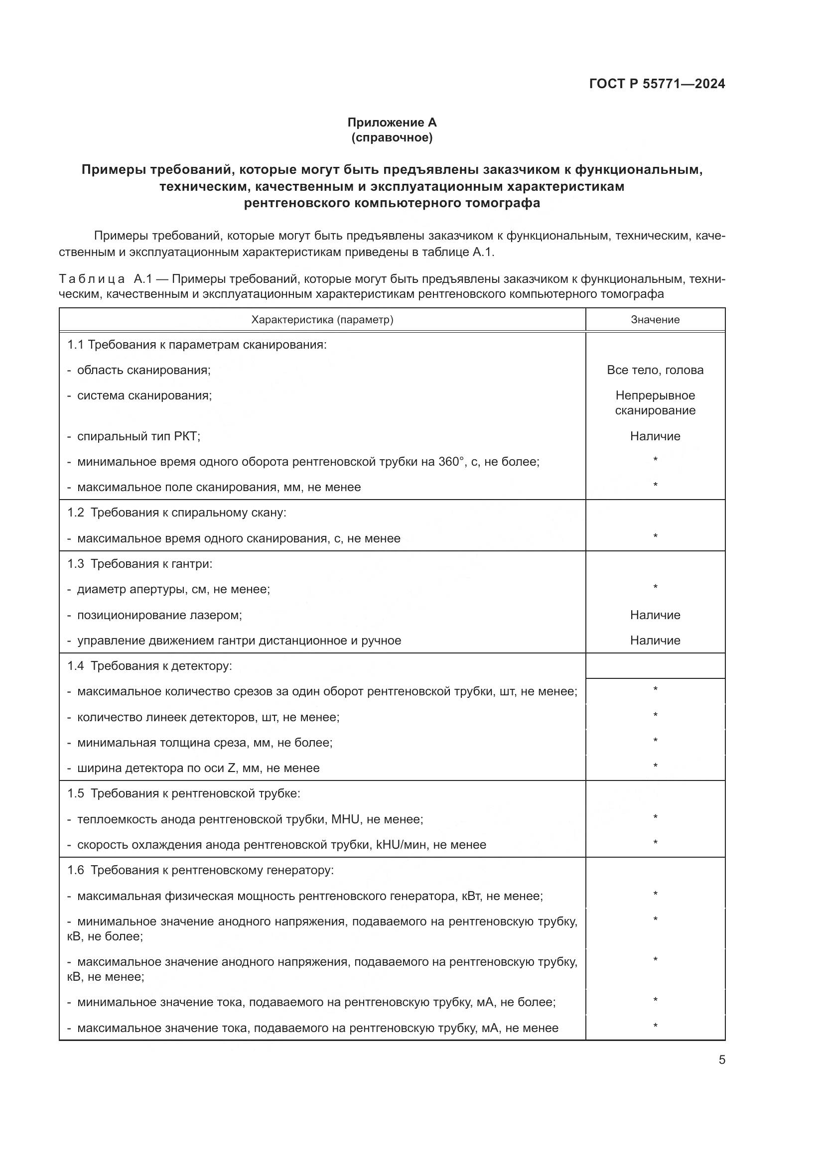 ГОСТ Р 55771-2024, страница 9