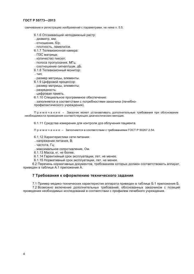 ГОСТ Р 55773-2013, страница 8