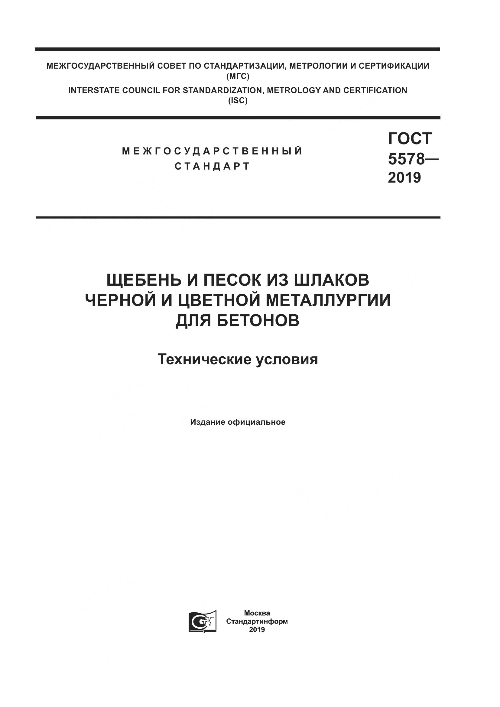 ГОСТ 5578-2019, страница 1