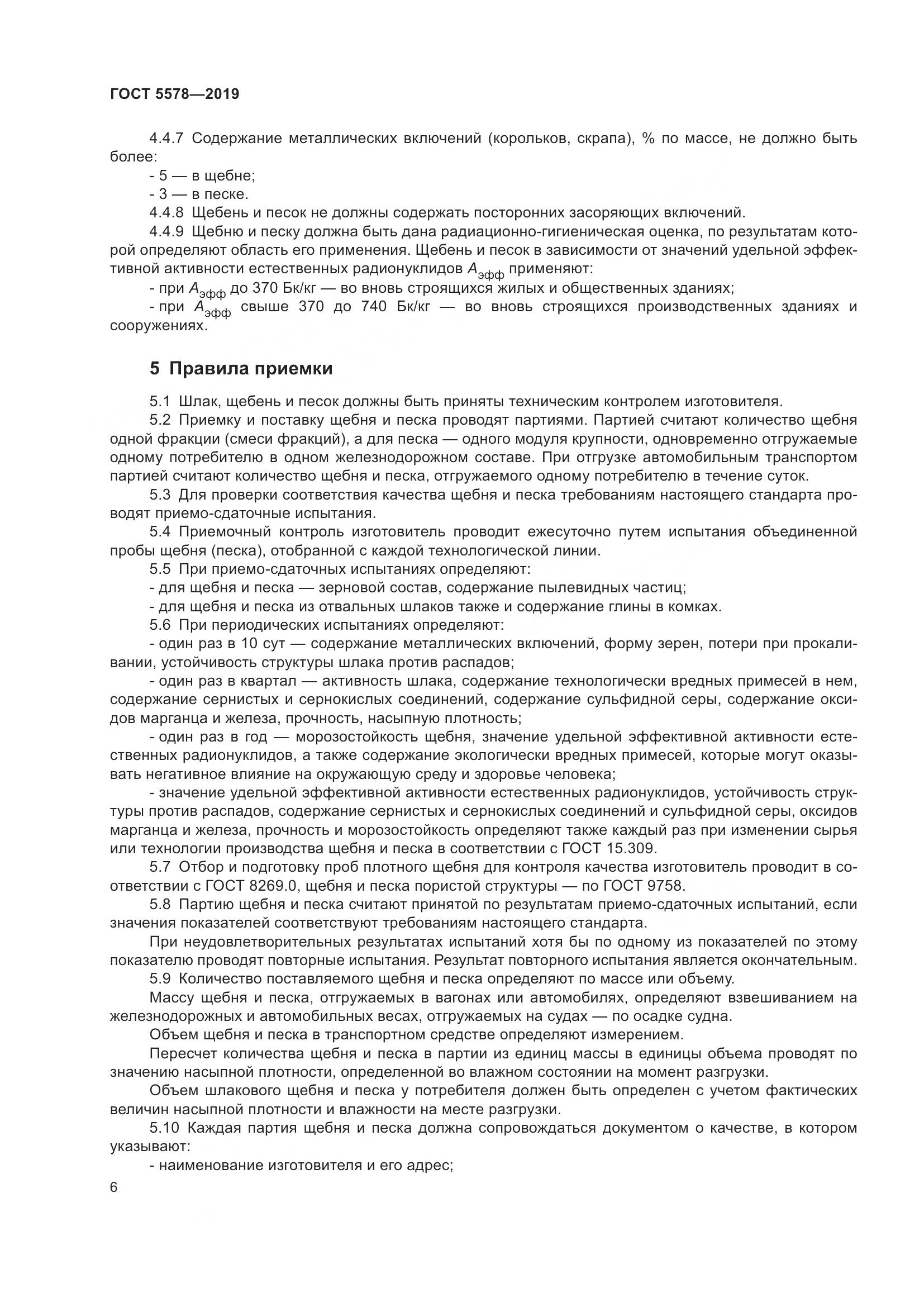 ГОСТ 5578-2019, страница 11