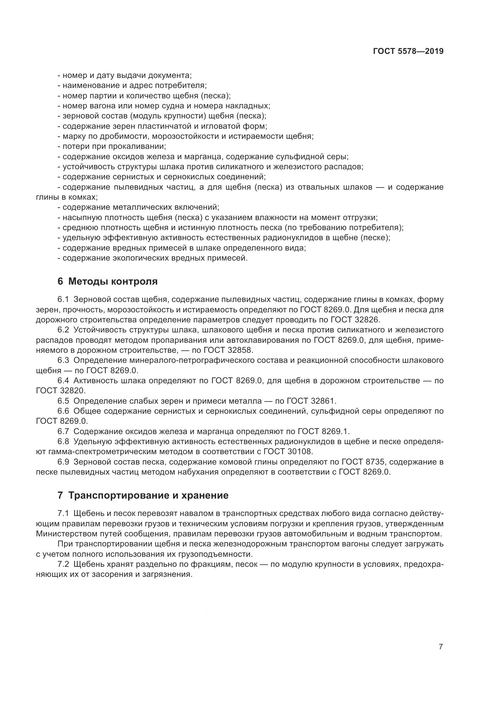 ГОСТ 5578-2019, страница 12