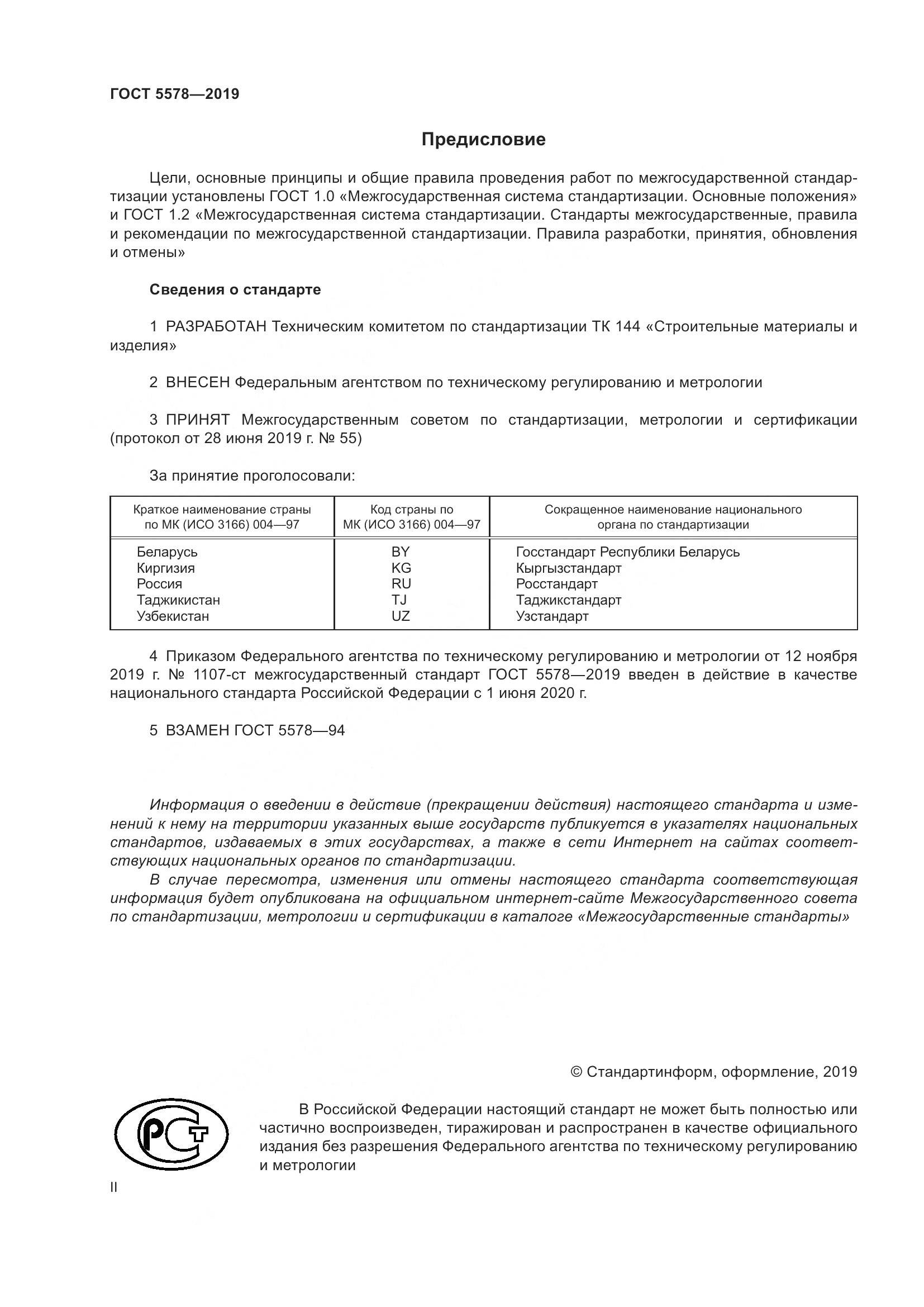 ГОСТ 5578-2019, страница 2
