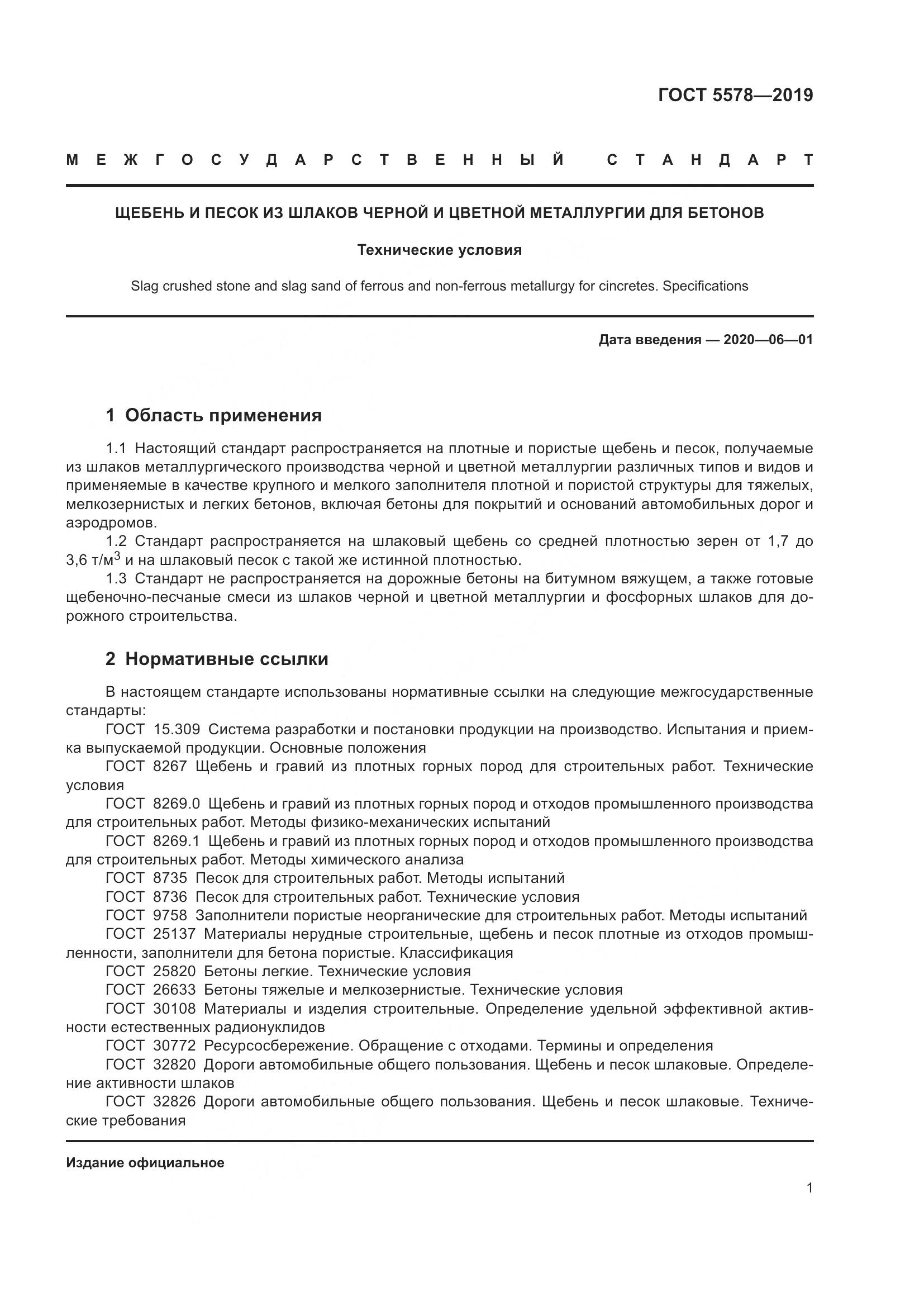 ГОСТ 5578-2019, страница 6