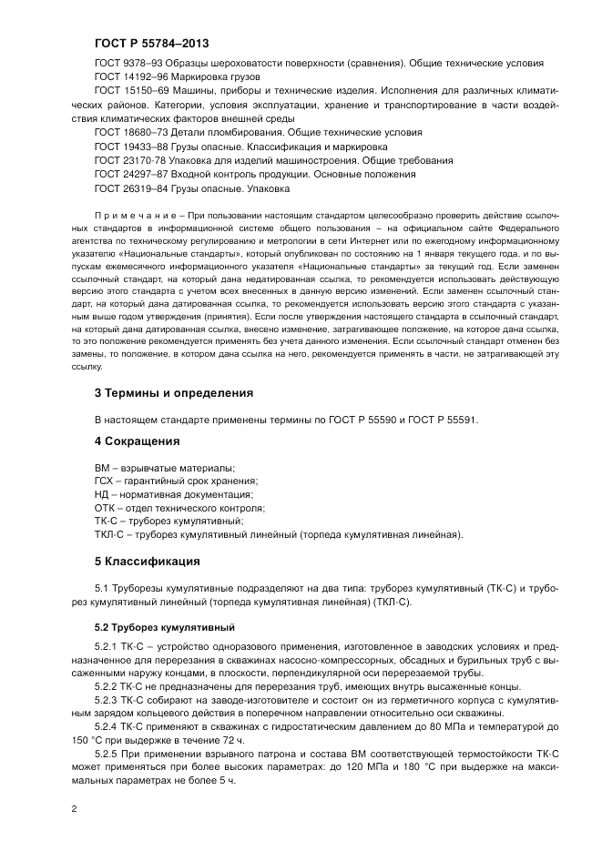 ГОСТ Р 55784-2013, страница 4