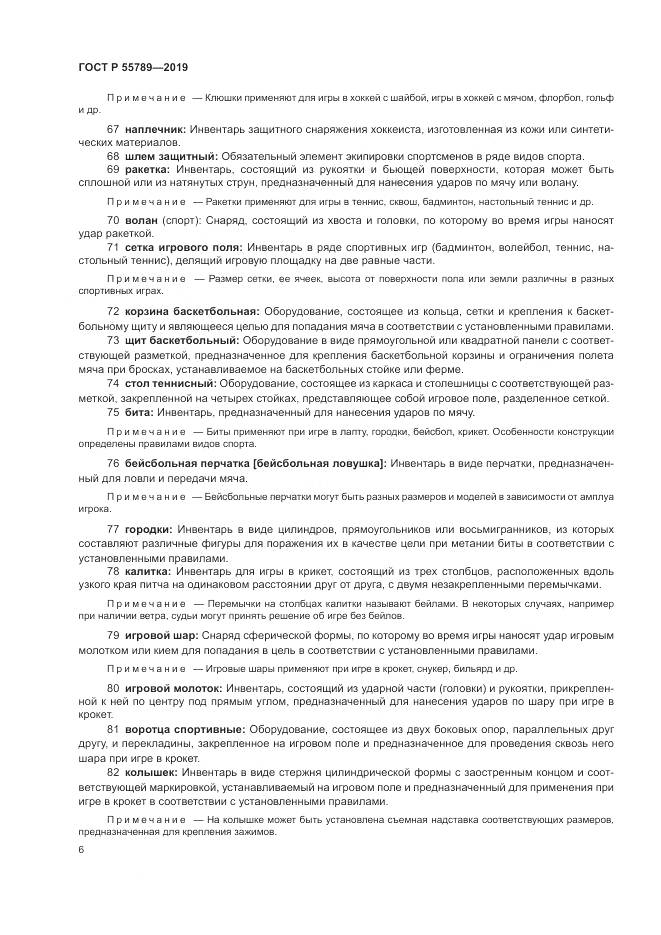 ГОСТ Р  55789-2019, страница 10