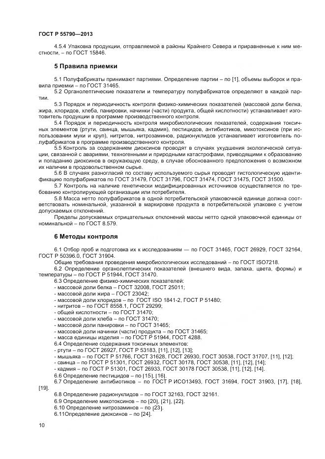 ГОСТ Р 55790-2013, страница 12