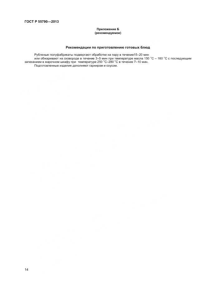 ГОСТ Р 55790-2013, страница 16