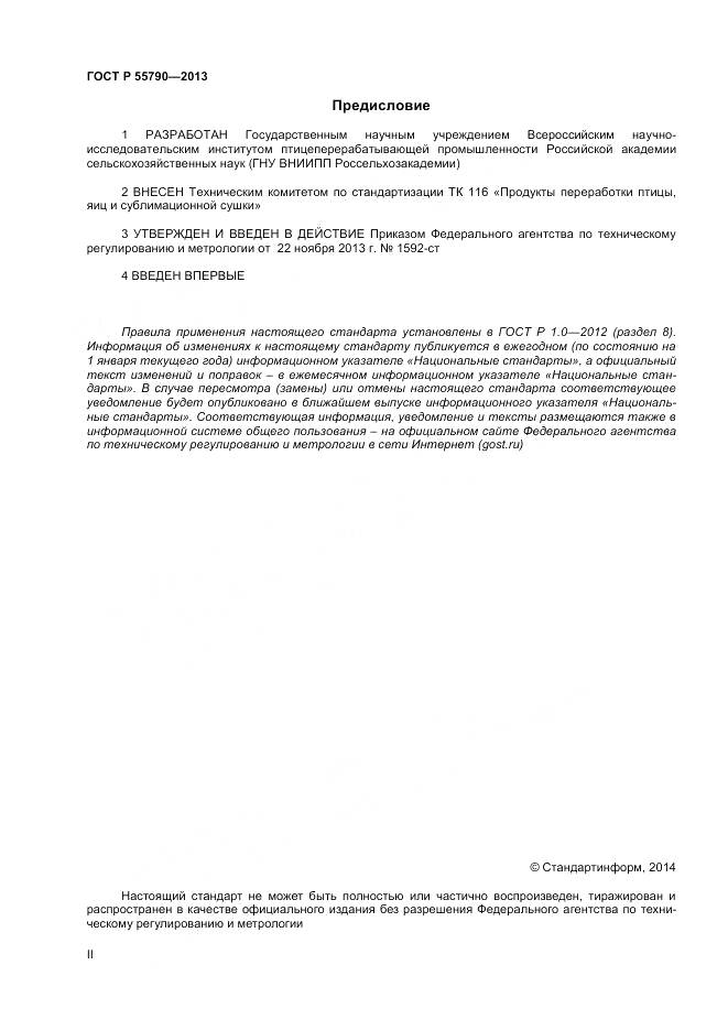 ГОСТ Р 55790-2013, страница 2