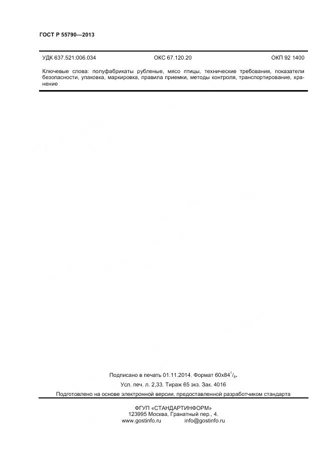 ГОСТ Р 55790-2013, страница 20