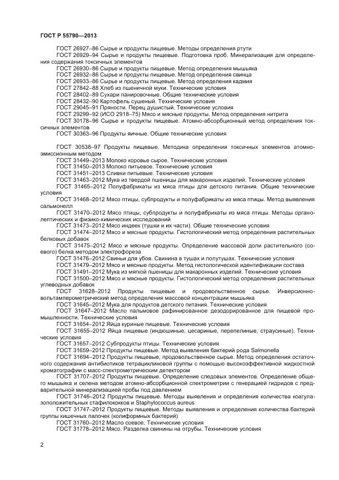 ГОСТ Р 55790-2013, страница 4