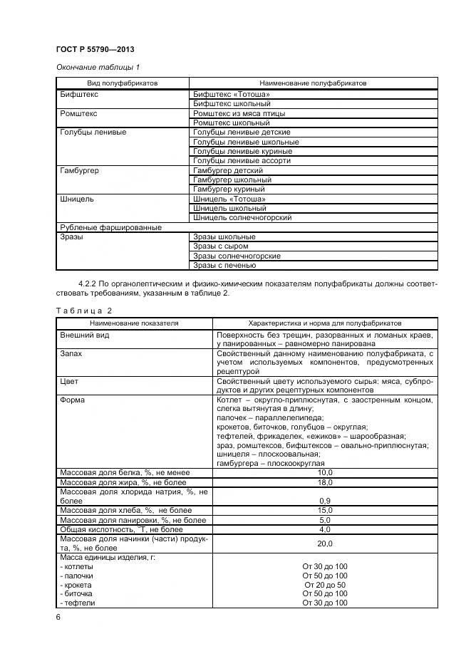 ГОСТ Р 55790-2013, страница 8