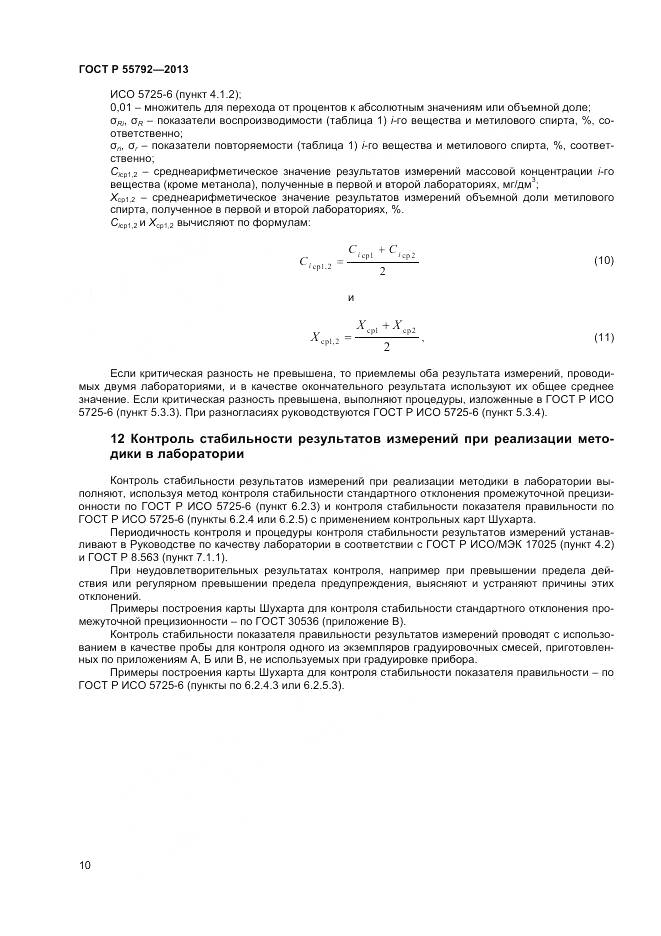 ГОСТ Р 55792-2013, страница 12