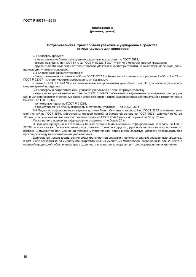 ГОСТ Р 55797-2013, страница 18