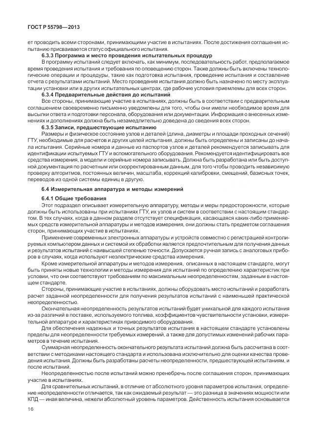 ГОСТ Р 55798-2013, страница 20