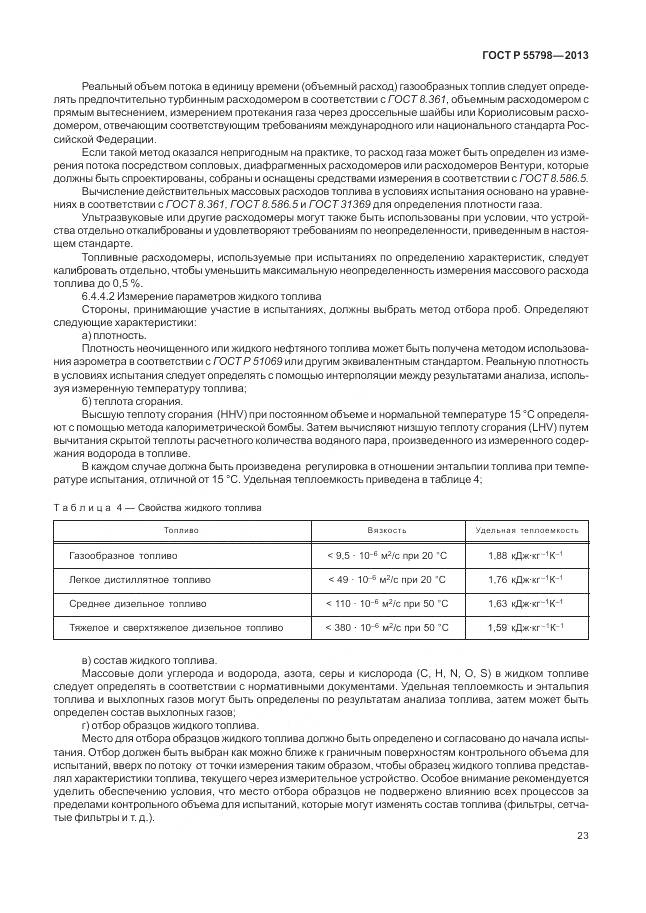 ГОСТ Р 55798-2013, страница 27