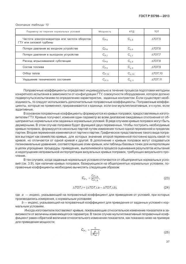 ГОСТ Р 55798-2013, страница 41