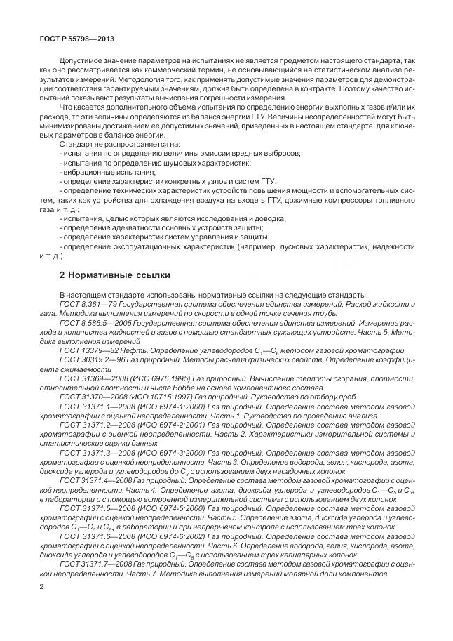 ГОСТ Р 55798-2013, страница 6