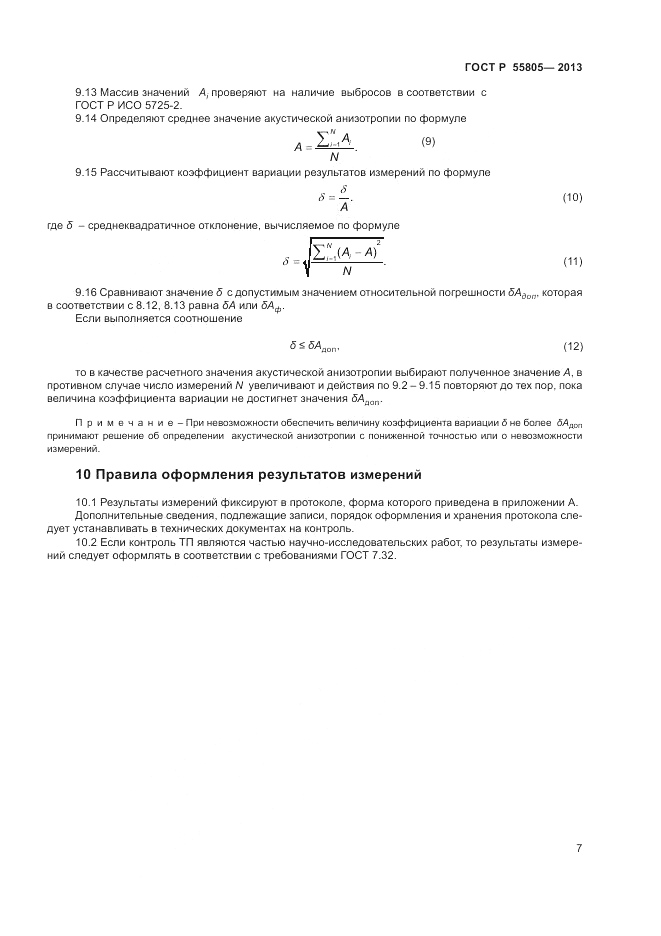 ГОСТ Р 55805-2013, страница 11