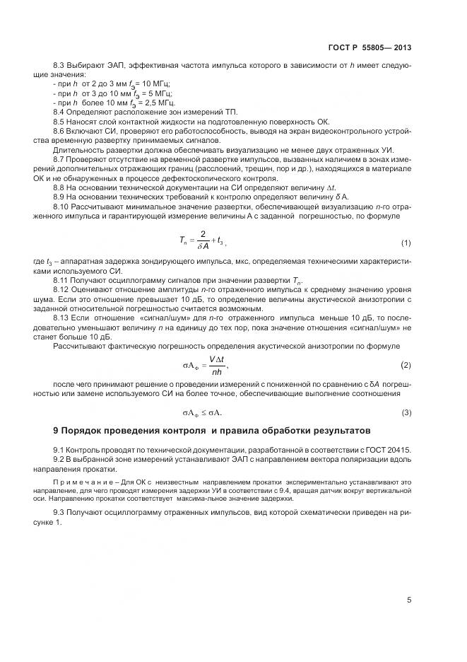 ГОСТ Р 55805-2013, страница 9