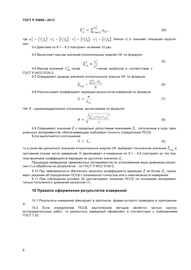 ГОСТ Р 55806-2013, страница 10