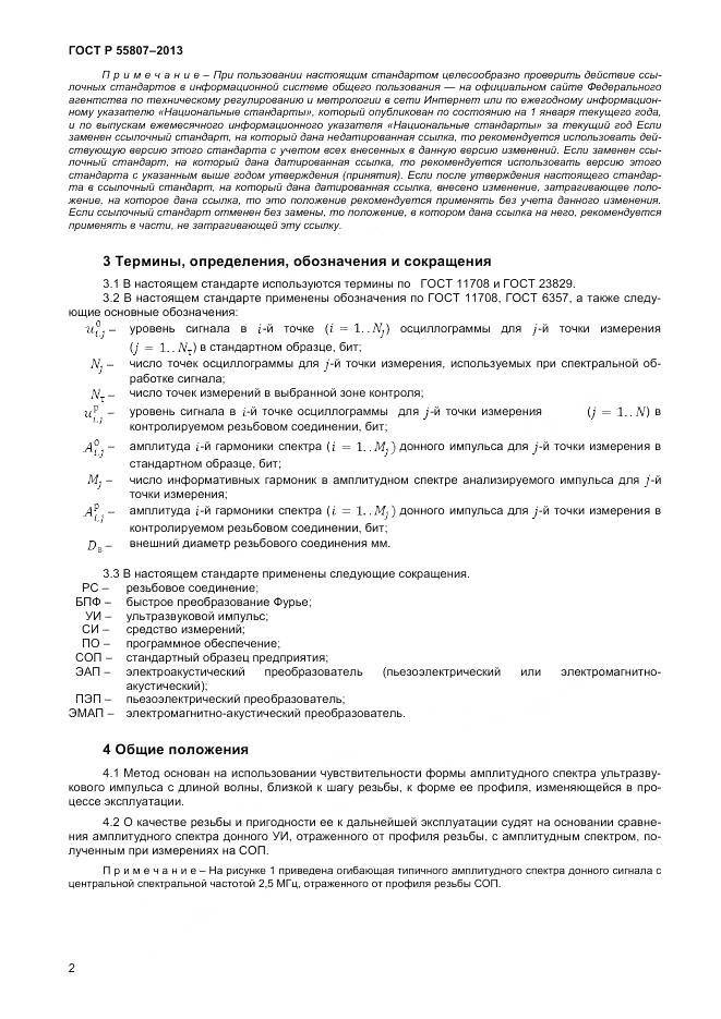 ГОСТ Р 55807-2013, страница 6