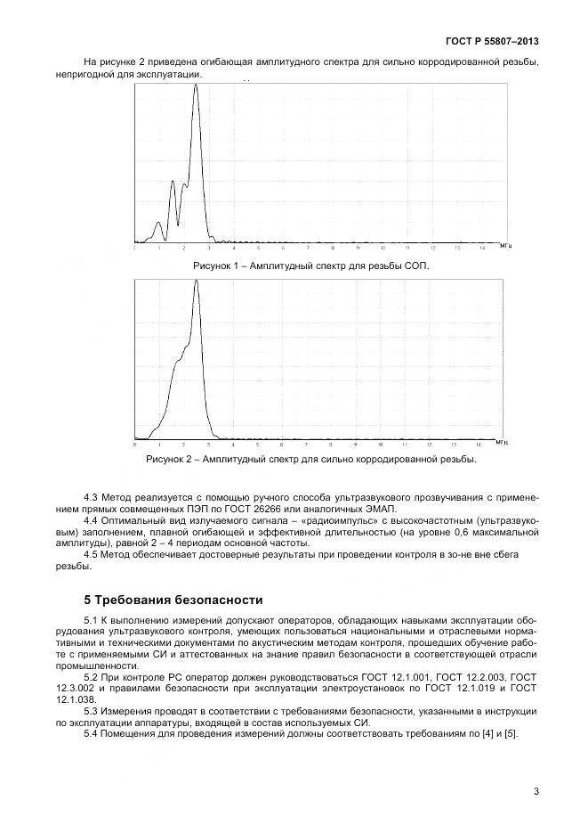 ГОСТ Р 55807-2013, страница 7