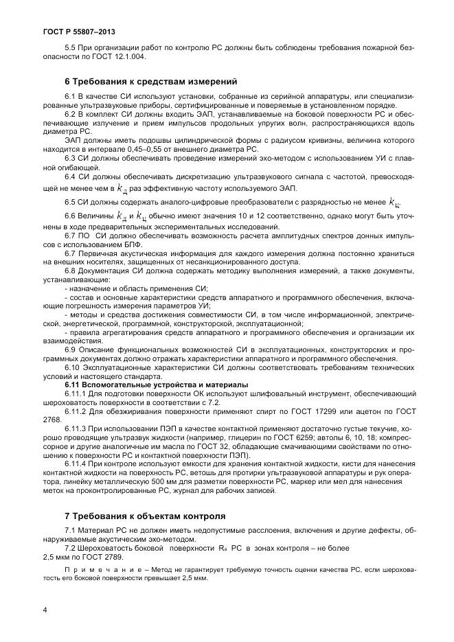 ГОСТ Р 55807-2013, страница 8