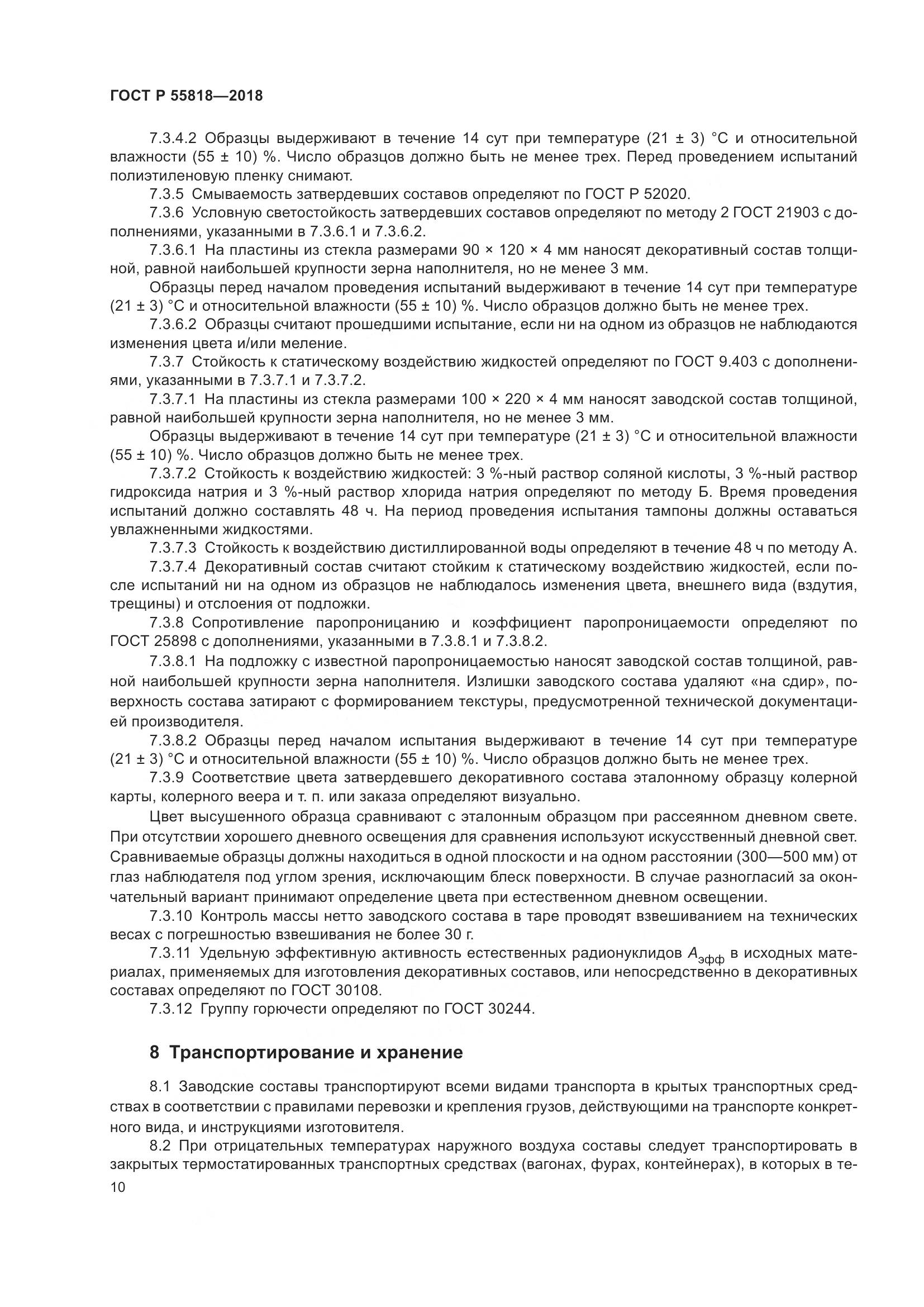 ГОСТ Р  55818-2018, страница 14