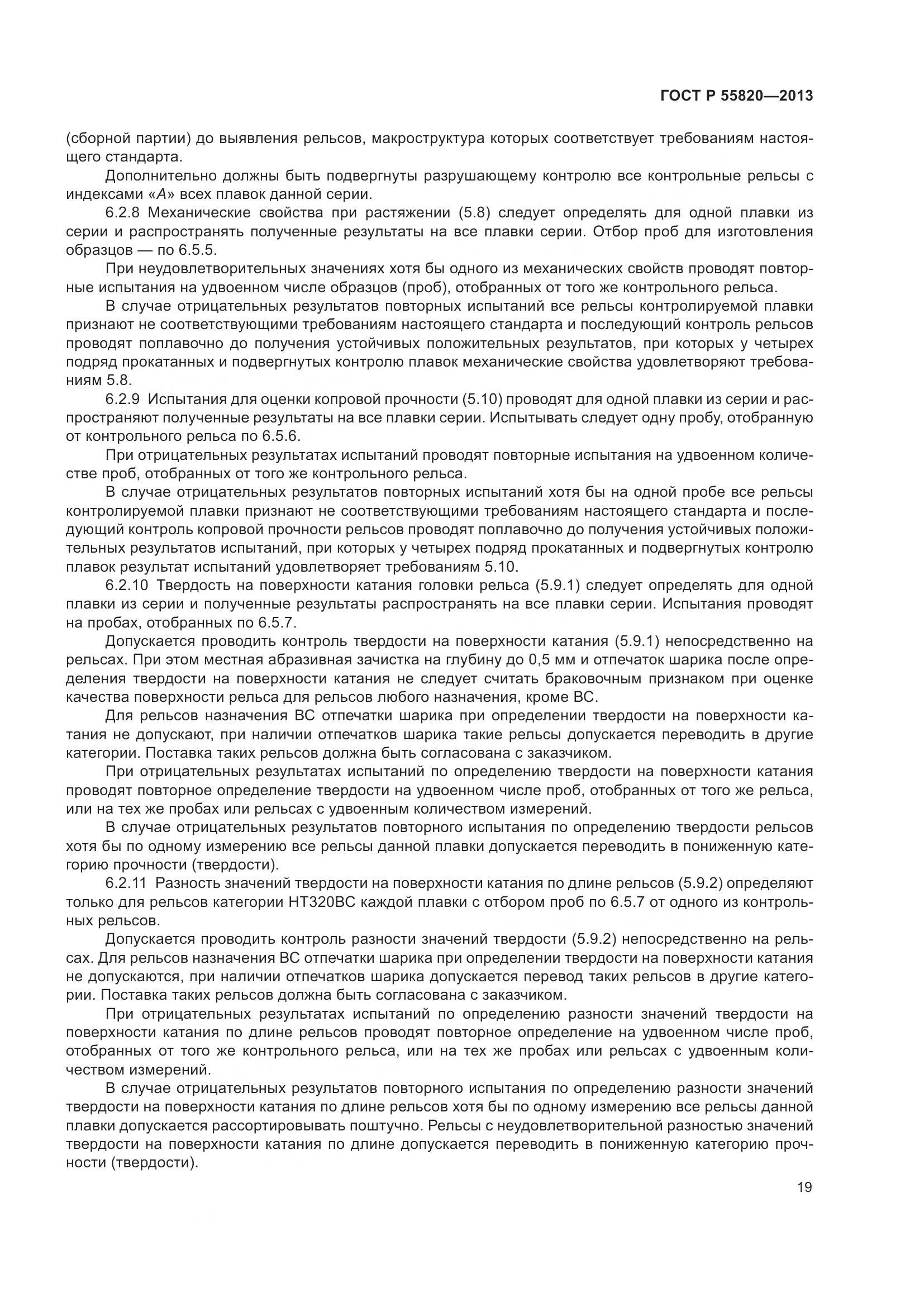 ГОСТ Р 55820-2013, страница 23