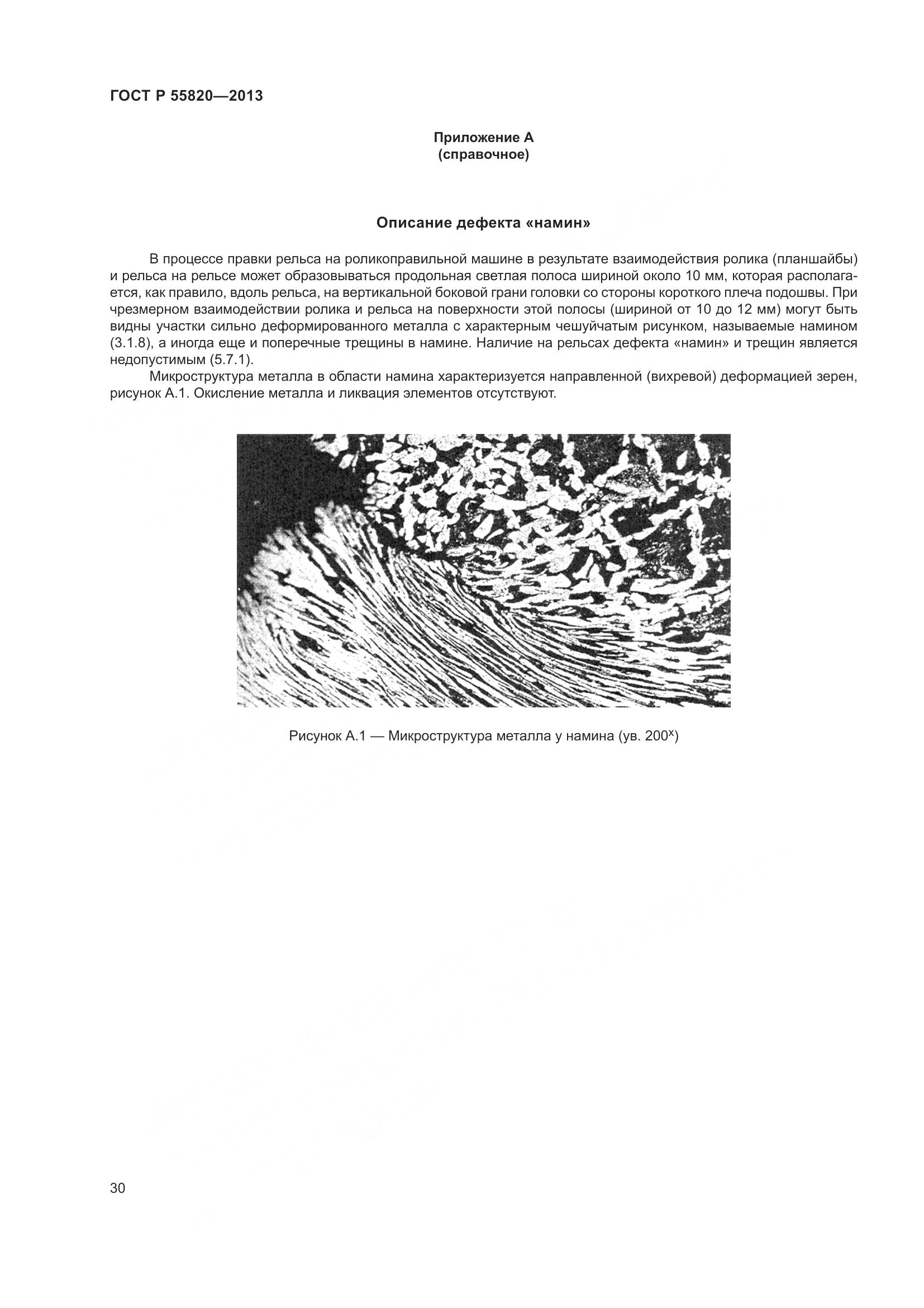 ГОСТ Р 55820-2013, страница 34