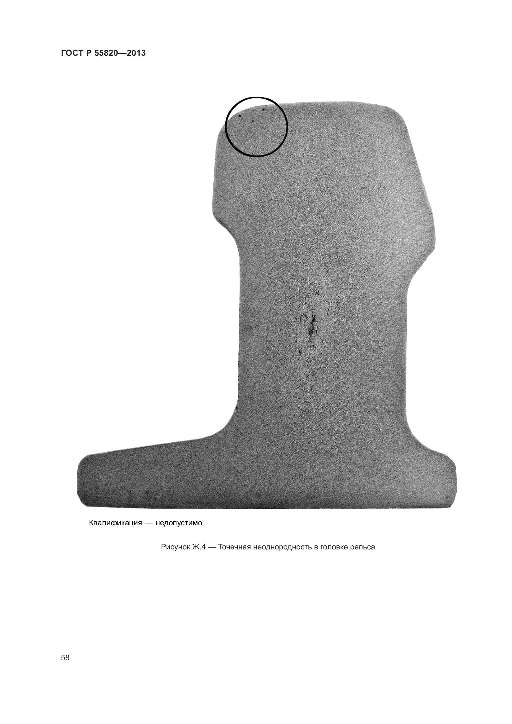 ГОСТ Р 55820-2013, страница 62