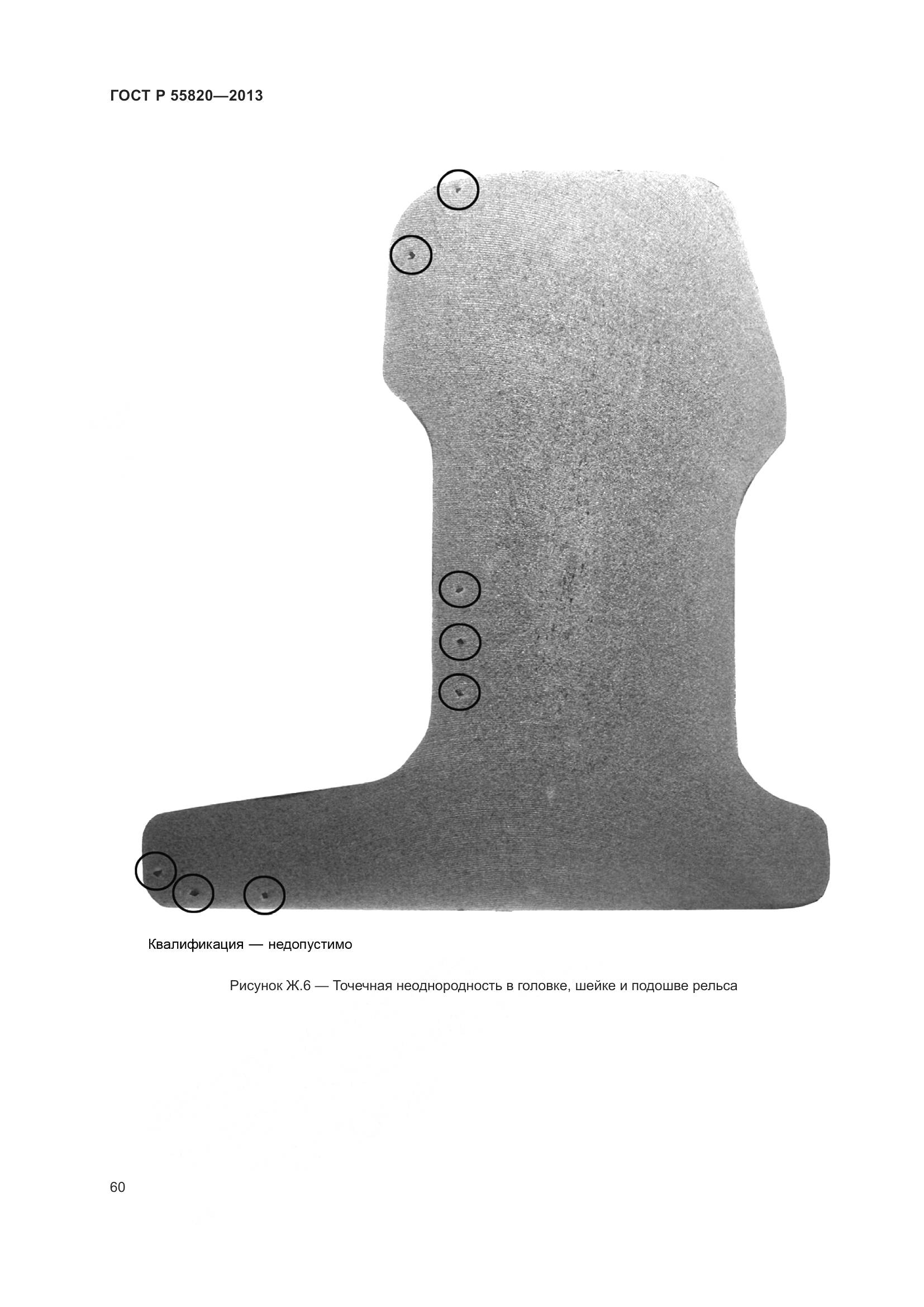 ГОСТ Р 55820-2013, страница 64