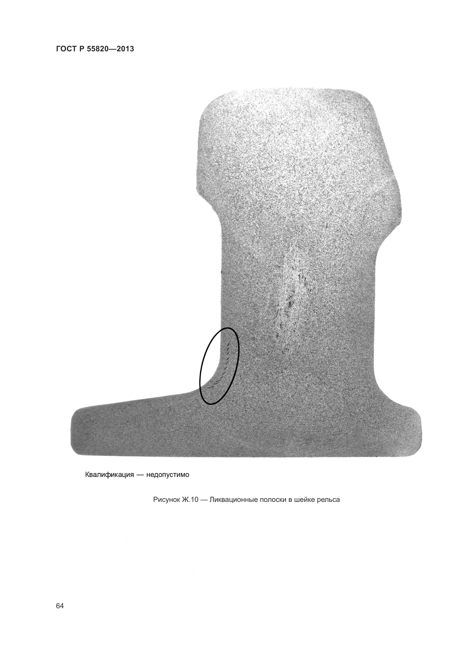 ГОСТ Р 55820-2013, страница 68