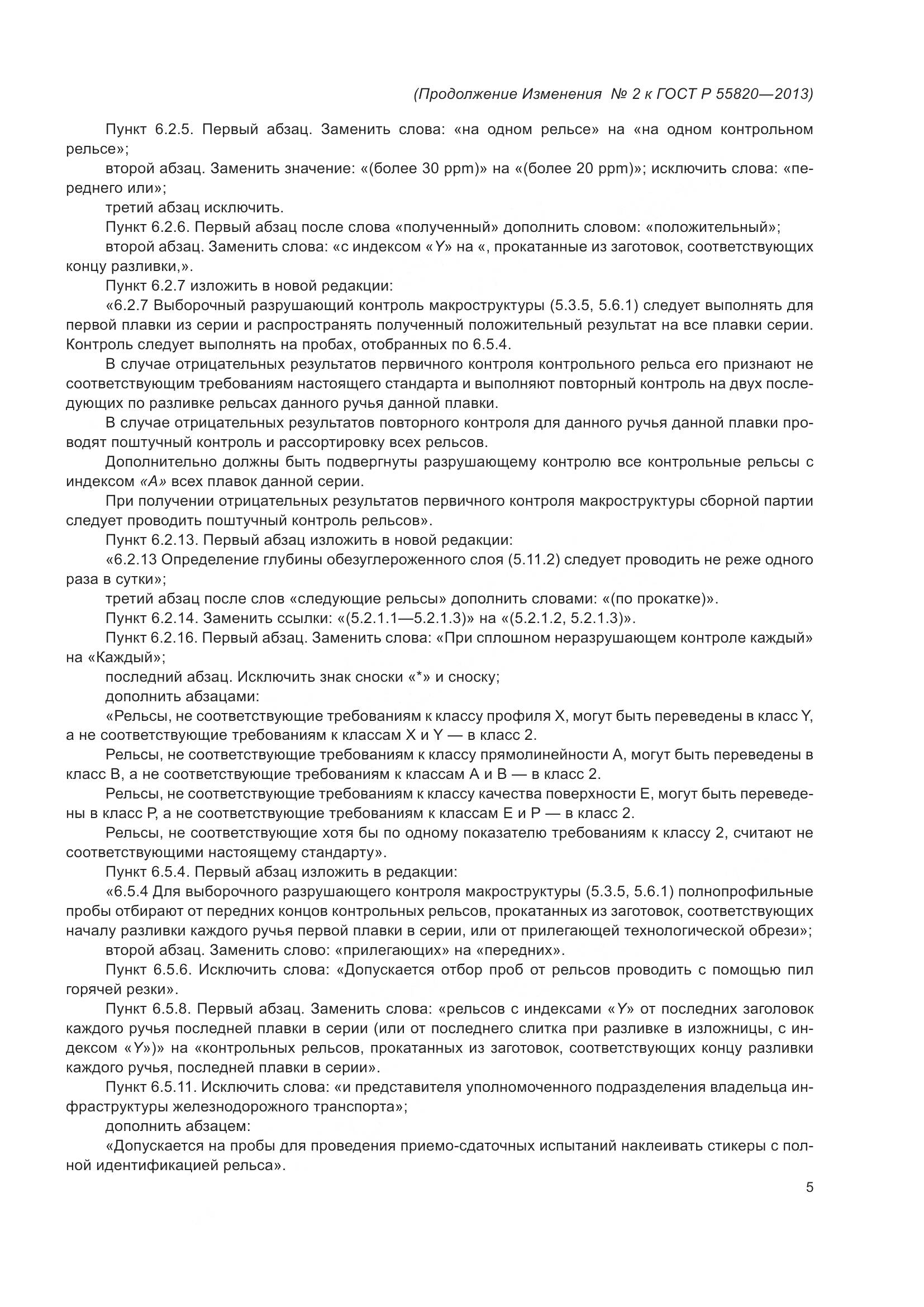 ГОСТ Р 55820-2013, страница 75