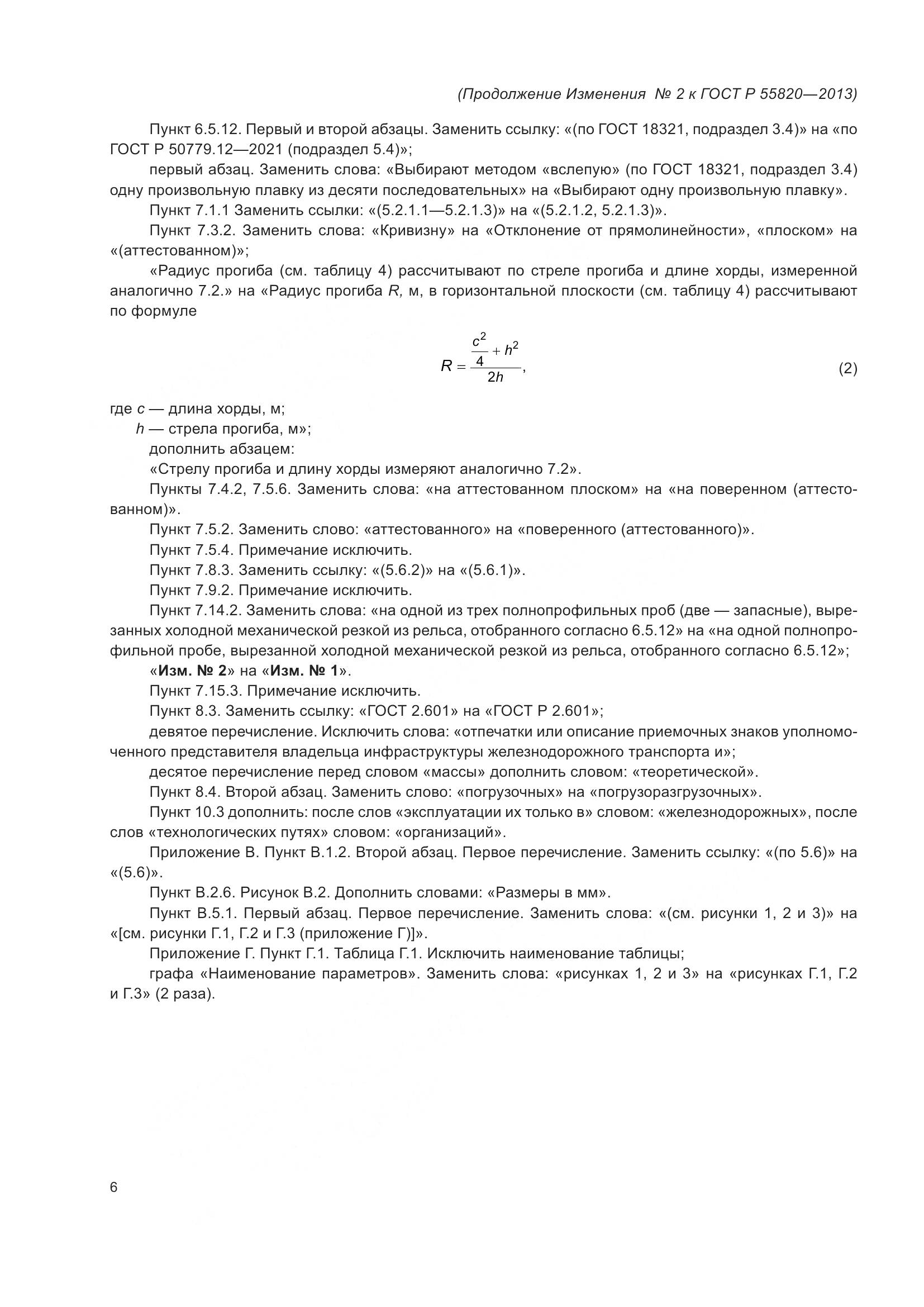 ГОСТ Р 55820-2013, страница 76