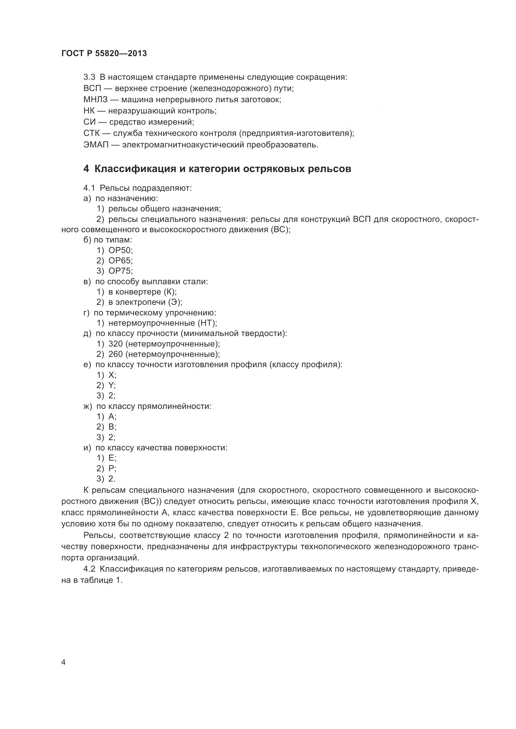 ГОСТ Р 55820-2013, страница 8