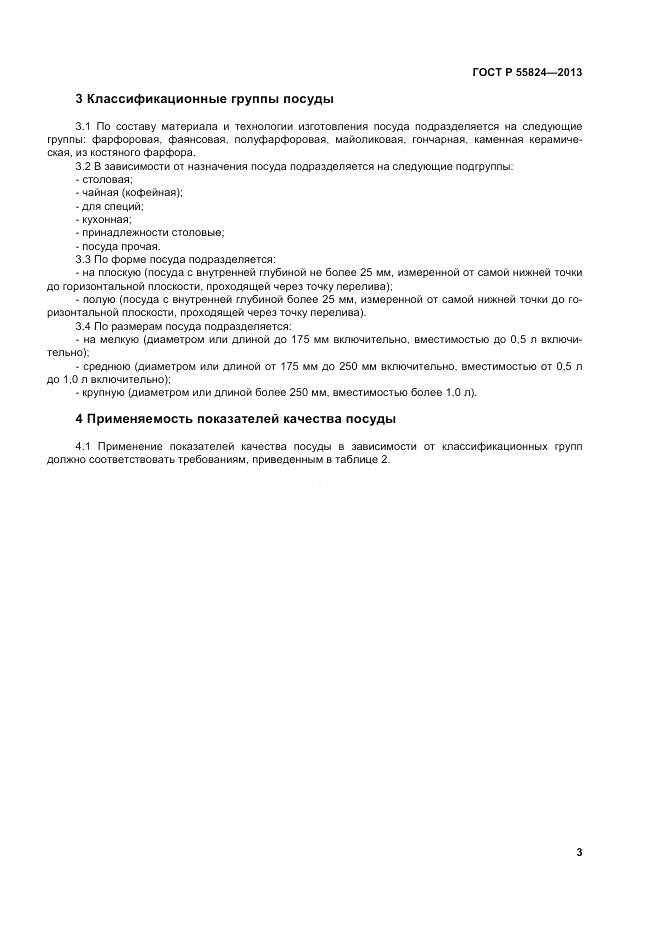 ГОСТ Р 55824-2013, страница 7