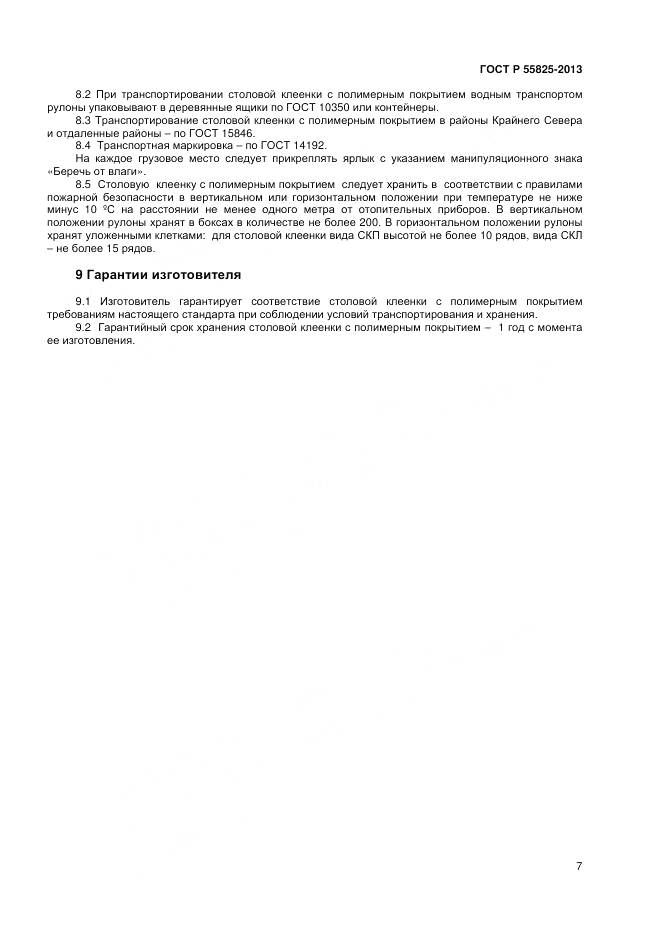 ГОСТ Р 55825-2013, страница 9