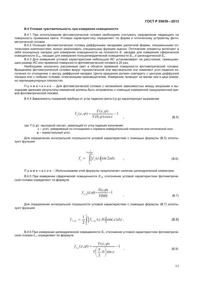 ГОСТ Р 55839-2013, страница 13