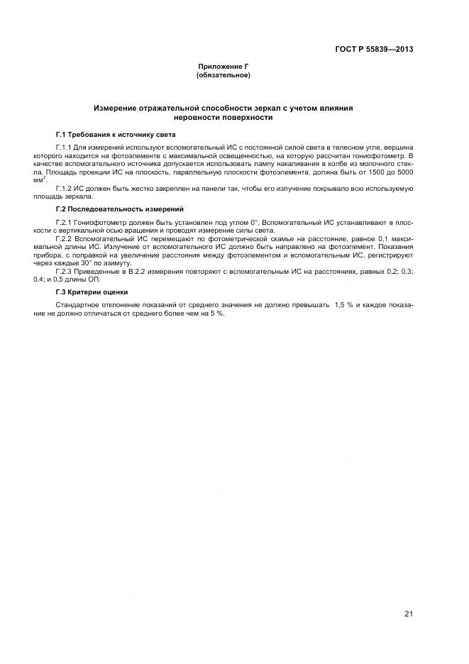 ГОСТ Р 55839-2013, страница 23