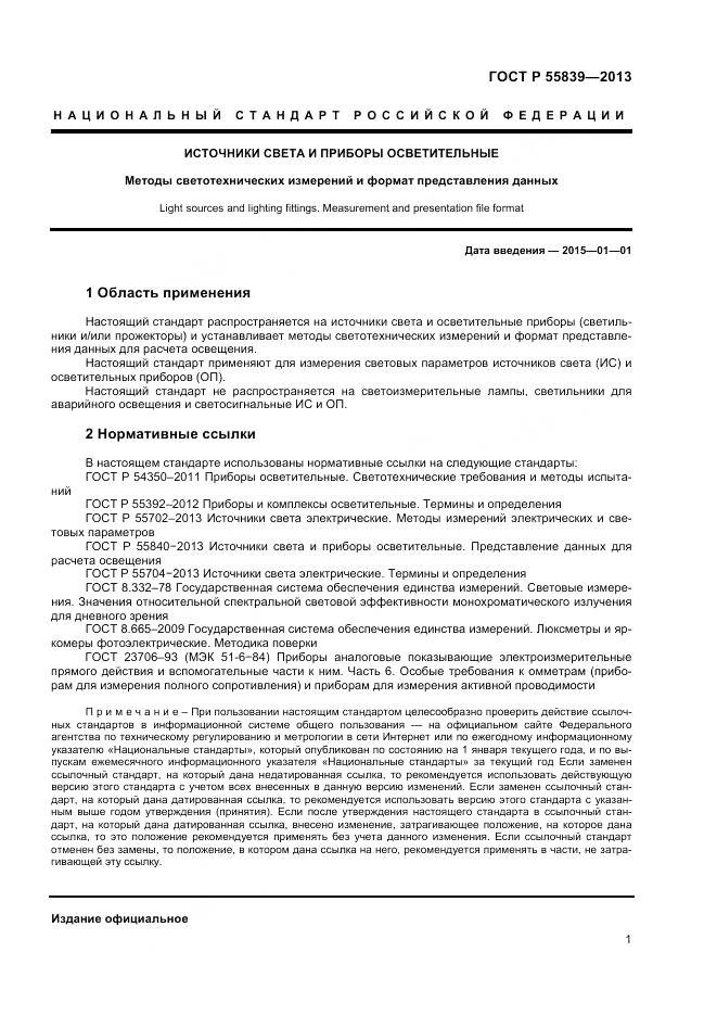 ГОСТ Р 55839-2013, страница 3