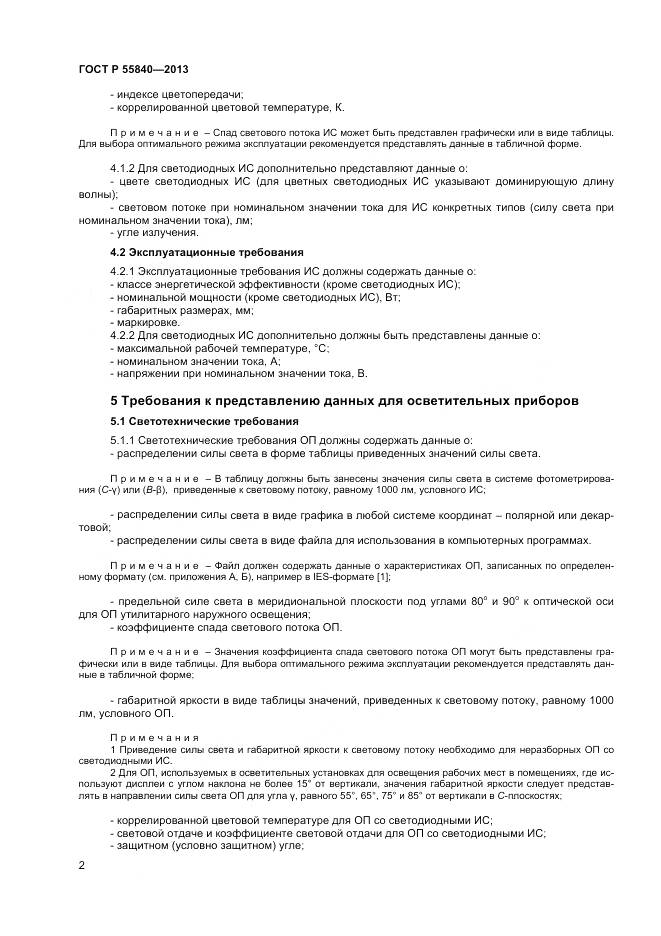 ГОСТ Р 55840-2013, страница 4