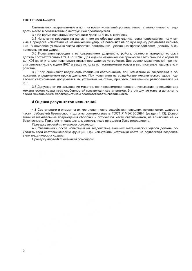 ГОСТ Р 55841-2013, страница 4