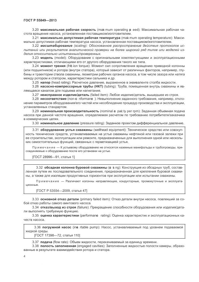 ГОСТ Р 55849-2013, страница 10