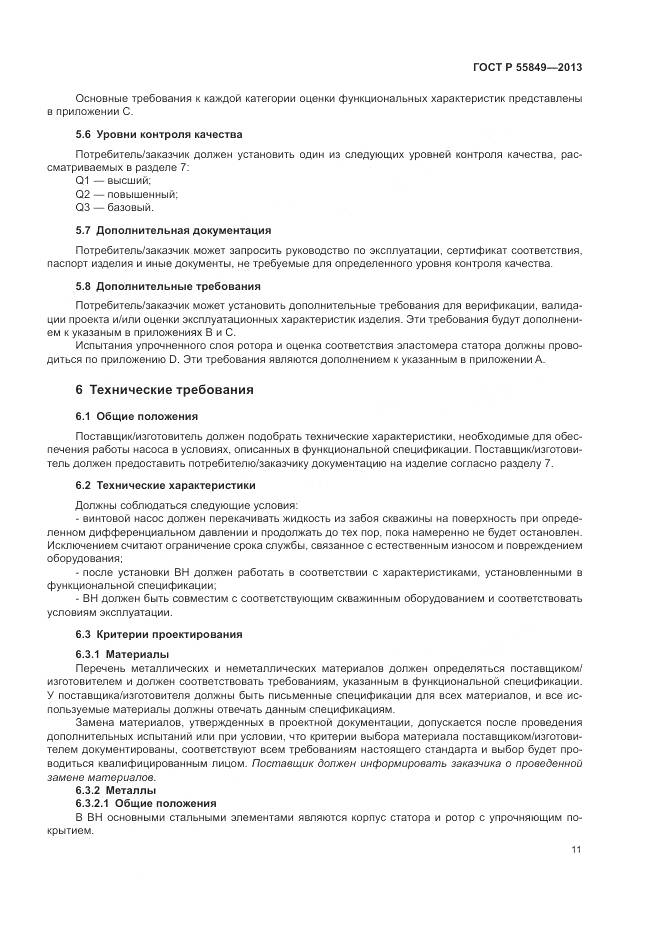 ГОСТ Р 55849-2013, страница 17