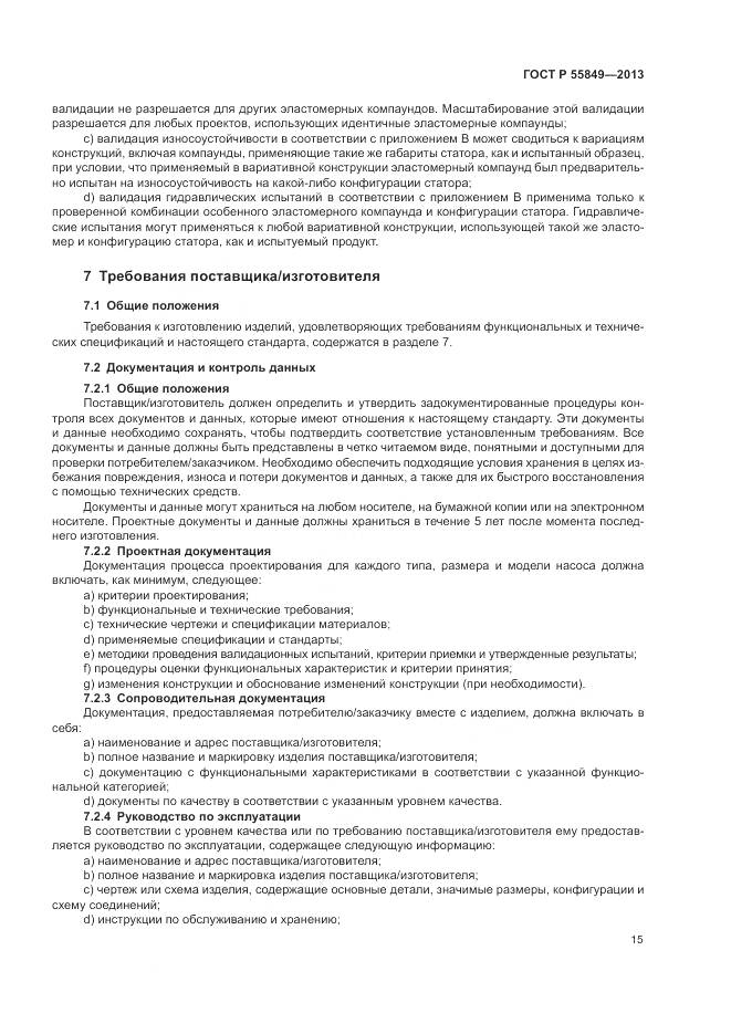 ГОСТ Р 55849-2013, страница 21