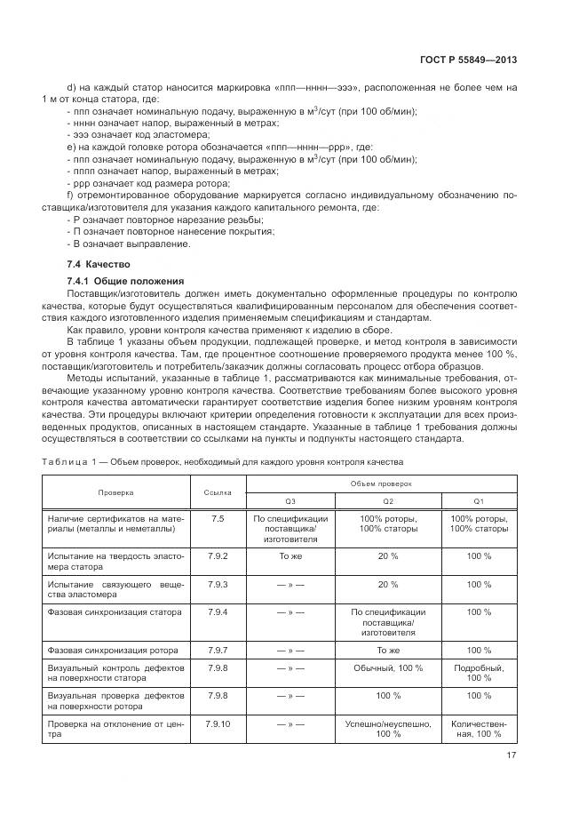 ГОСТ Р 55849-2013, страница 23