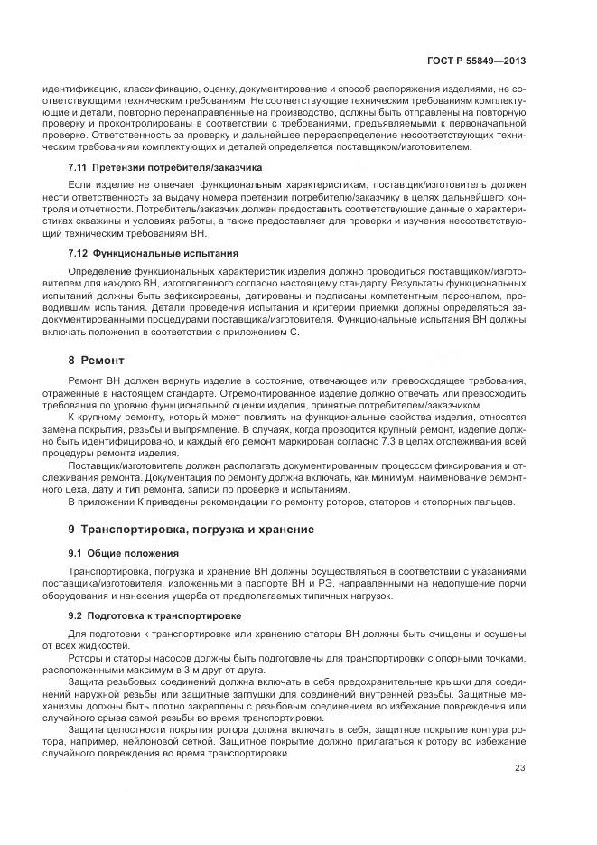 ГОСТ Р 55849-2013, страница 29