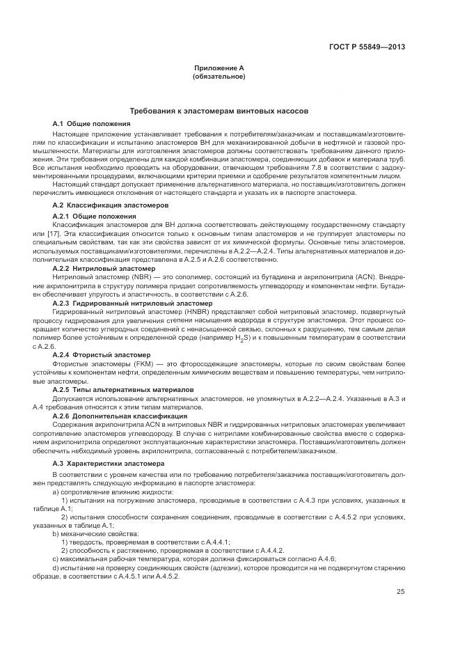 ГОСТ Р 55849-2013, страница 31