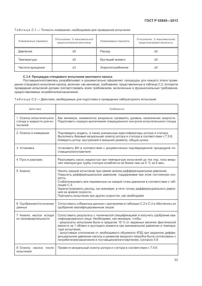 ГОСТ Р 55849-2013, страница 39